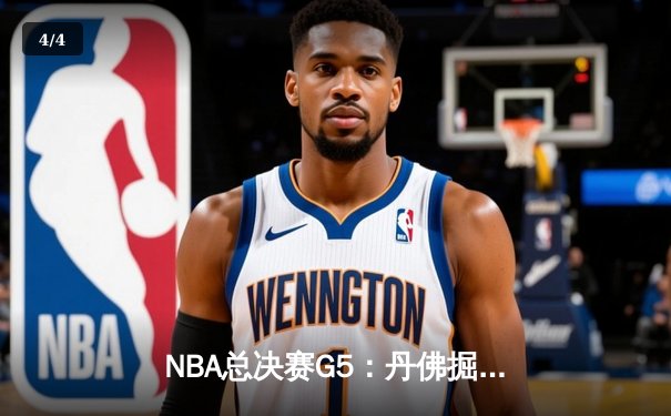 NBA总决赛G5：丹佛掘金绝地反击扳回一城，约基奇40+13率队险胜热火 - 4