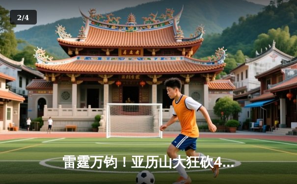 雷霆万钧！亚历山大狂砍42分率队加时逆转，雷霆客场险胜掘金夺赛点 - 2