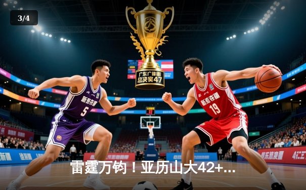 雷霆万钧！亚历山大42+8力挽狂澜，雷霆逆转独行侠挺进西部决赛 - 3