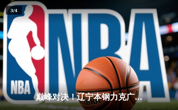 巅峰对决！辽宁本钢力克广东东莞大益，总决赛先拔头筹 - 3