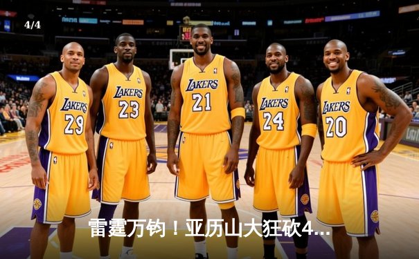 雷霆万钧！亚历山大狂砍42分准三双，加时鏖战力克卫冕冠军掘金 - 4