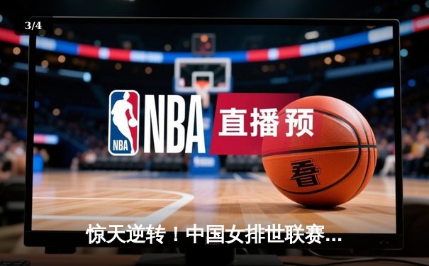 惊天逆转！中国女排世联赛香港站3-2力克意大利 - 3