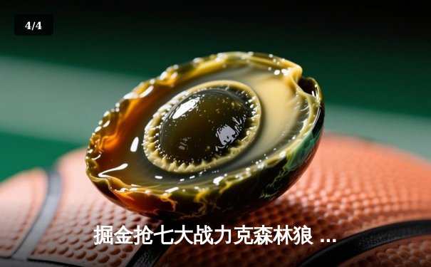 掘金抢七大战力克森林狼 约基奇40分三双率队连续两年挺进西决 - 4