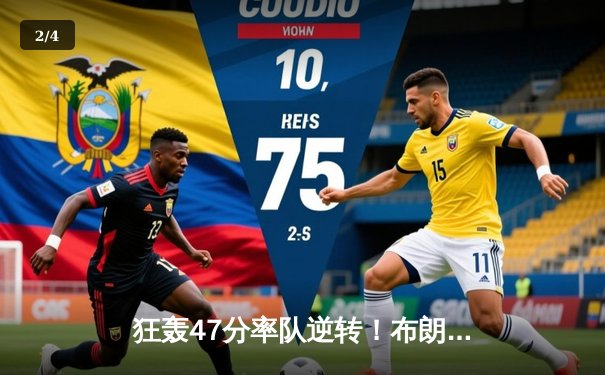 狂轰47分率队逆转！布朗森末节封神 尼克斯加时险胜步行者夺天王山 - 2