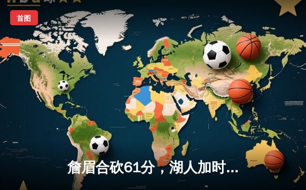 詹眉合砍61分，湖人加时苦战力克雄鹿，西部第九席位再添关键胜场