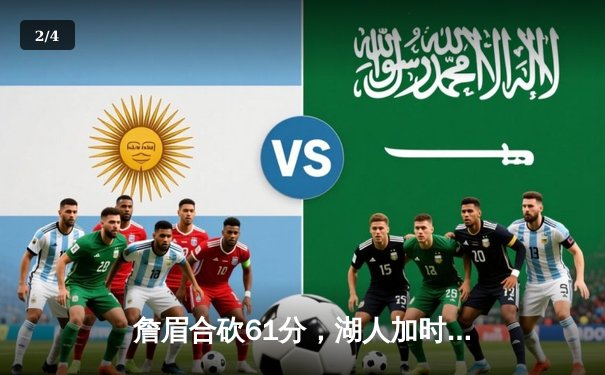 詹眉合砍61分，湖人加时苦战力克雄鹿，西部第九席位再添关键胜场 - 2