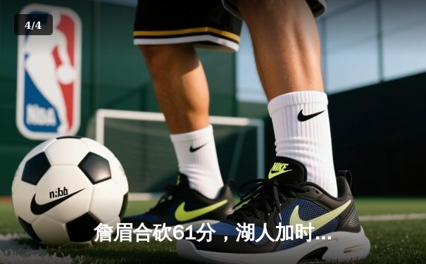 詹眉合砍61分，湖人加时苦战力克雄鹿，西部第九席位再添关键胜场 - 4