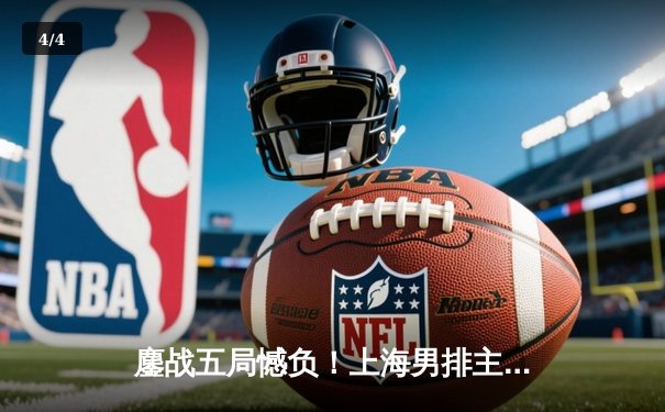 鏖战五局憾负！上海男排主场2-3惜败北京，联赛冠军悬念再起 - 4