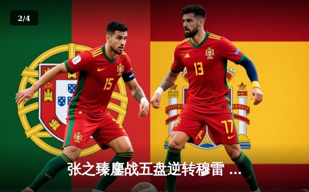 张之臻鏖战五盘逆转穆雷 创历史首进温网男单32强 - 2