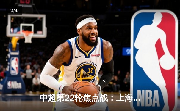 中超第22轮焦点战：上海海港3-1力克山东泰山，武磊双响领跑射手榜 - 2