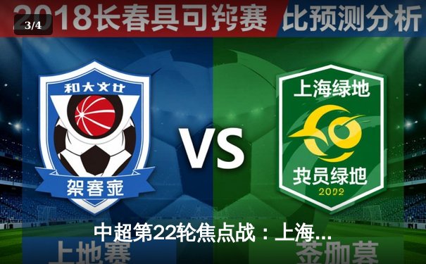 中超第22轮焦点战：上海海港3-1力克山东泰山，武磊双响领跑射手榜 - 3