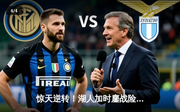 惊天逆转！湖人加时鏖战险胜勇士，詹姆斯三双统治关键时刻 - 4