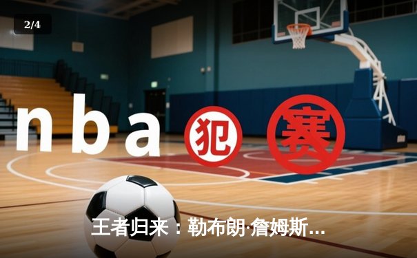 王者归来：勒布朗·詹姆斯40分准三双率湖人加时险胜勇士，系列赛2-1领先 - 2