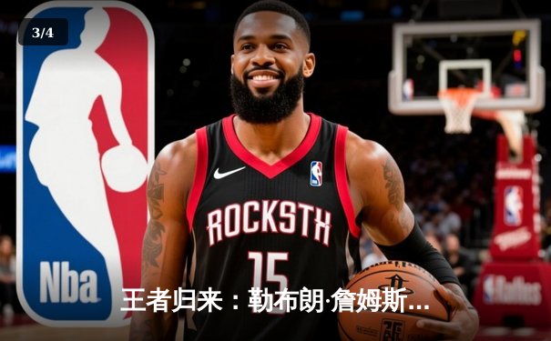 王者归来：勒布朗·詹姆斯40分准三双率湖人加时险胜勇士，系列赛2-1领先 - 3