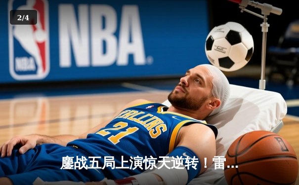 鏖战五局上演惊天逆转！雷火电竞成功卫冕《无畏契约》全球冠军赛 - 2