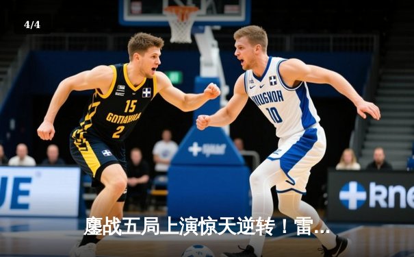 鏖战五局上演惊天逆转！雷火电竞成功卫冕《无畏契约》全球冠军赛 - 4