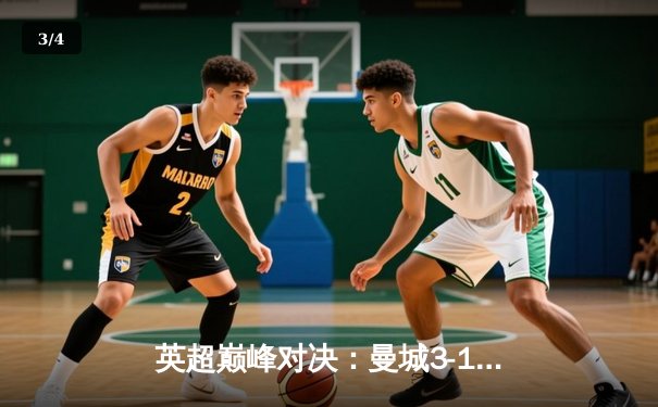 英超巅峰对决：曼城3-1逆转曼联，哈兰德双响锁定胜局 - 3