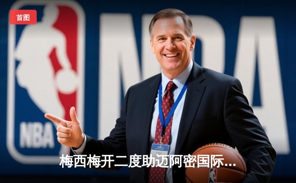 梅西梅开二度助迈阿密国际4-2逆转奥兰多城，领跑东部积分榜