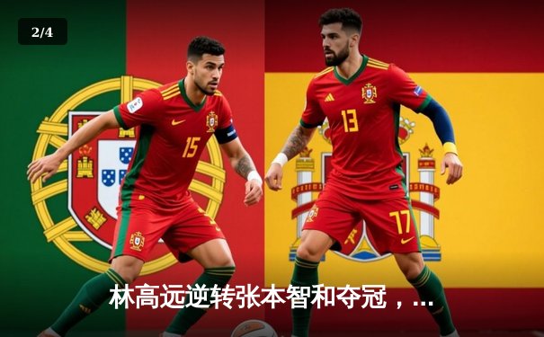 林高远逆转张本智和夺冠，WTT法兰克福赛国乒包揽三金 - 2