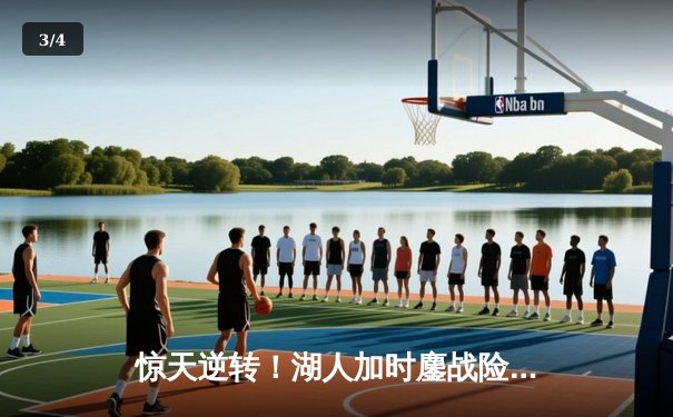 惊天逆转！湖人加时鏖战险胜勇士，詹姆斯40+三双创里程碑 - 3