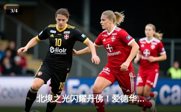 北境之光闪耀丹佛！爱德华兹43分率森林狼客场力克卫冕冠军，系列赛扳平 - 3