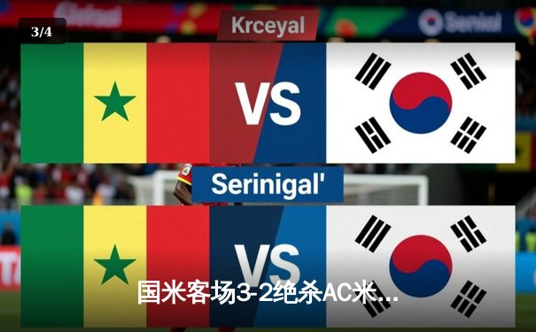 国米客场3-2绝杀AC米兰 劳塔罗双响+补时绝杀点燃德比战火 - 3