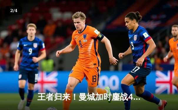 王者归来！曼城加时鏖战4-1逆转皇马，连续三年挺进欧冠决赛 - 2