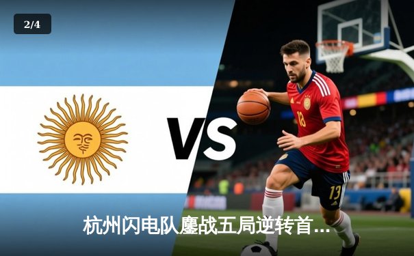 杭州闪电队鏖战五局逆转首尔王朝，龙吼组合双C闪耀OWL亚洲赛区 - 2