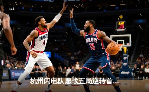 杭州闪电队鏖战五局逆转首尔王朝，龙吼组合双C闪耀OWL亚洲赛区 - 4