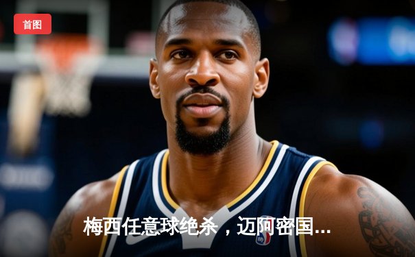 梅西任意球绝杀，迈阿密国际3-2逆转墨西哥蓝十字，北美联赛杯开门红