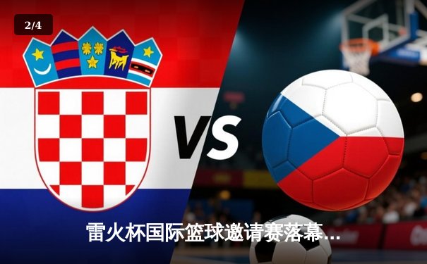 雷火杯国际篮球邀请赛落幕 中国男篮加时苦战力克澳大利亚 - 2