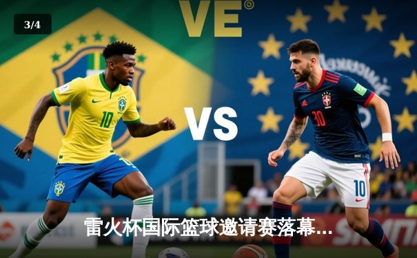 雷火杯国际篮球邀请赛落幕 中国男篮加时苦战力克澳大利亚 - 3