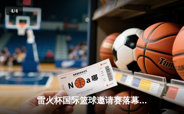 雷火杯国际篮球邀请赛落幕 中国男篮加时苦战力克澳大利亚 - 4