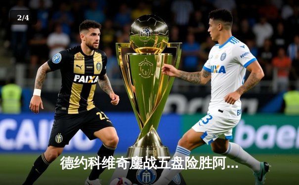 德约科维奇鏖战五盘险胜阿尔卡拉斯 温网卫冕之路惊险启程 - 2