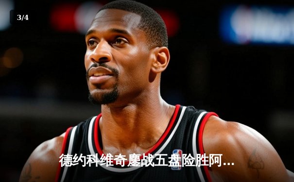 德约科维奇鏖战五盘险胜阿尔卡拉斯 温网卫冕之路惊险启程 - 3