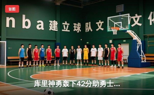 库里神勇轰下42分助勇士逆转掘金，西部半决赛首战告捷