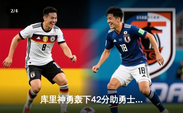 库里神勇轰下42分助勇士逆转掘金，西部半决赛首战告捷 - 2