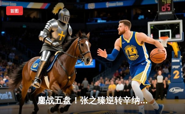 鏖战五盘！张之臻逆转辛纳创历史，首进温网男单八强