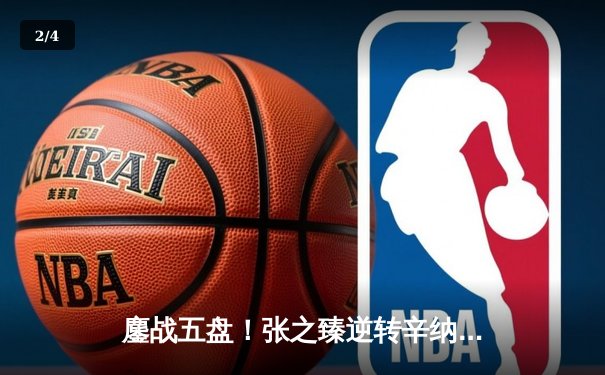 鏖战五盘！张之臻逆转辛纳创历史，首进温网男单八强 - 2