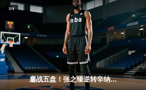 鏖战五盘！张之臻逆转辛纳创历史，首进温网男单八强 - 3