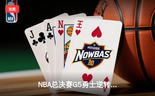NBA总决赛G5勇士逆转凯尔特人夺赛点 库里三分雨轰下43分创纪录