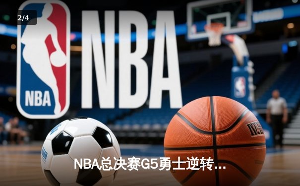 NBA总决赛G5勇士逆转凯尔特人夺赛点 库里三分雨轰下43分创纪录 - 2