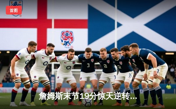 詹姆斯末节19分惊天逆转，湖人加时险胜勇士晋级西决