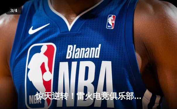 惊天逆转！雷火电竞俱乐部让二追三夺《王者荣耀》世冠总决赛冠军 - 3