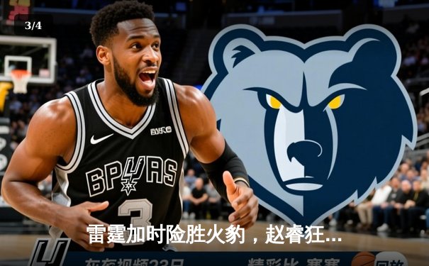 雷霆加时险胜火豹，赵睿狂砍42分创生涯新高 - 3