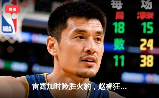 雷霆加时险胜火豹，赵睿狂砍42分创生涯新高