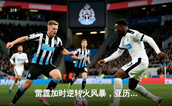 雷霆加时逆转火风暴，亚历山大42分献绝命三分 - 2