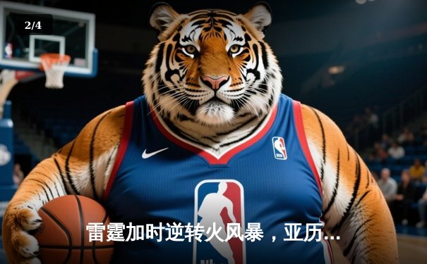 雷霆加时逆转火风暴，亚历山大42分献绝命三分 - 2