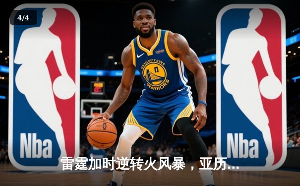 雷霆加时逆转火风暴，亚历山大42分献绝命三分 - 4