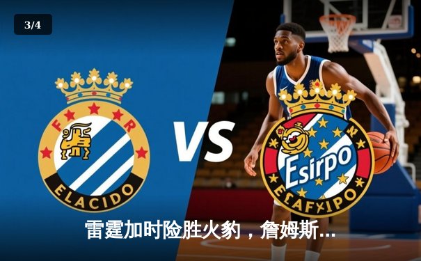 雷霆加时险胜火豹，詹姆斯空砍40分难救主 - 3